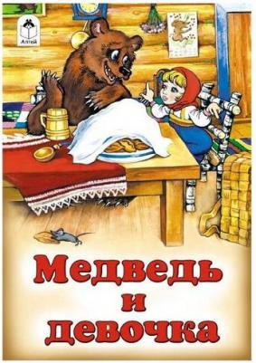 Медведь и девочка – фото 3