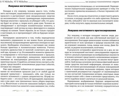 Медведев Александр Николаевич, Медведева Ирина Борисовна. 100 основных психологических ловушек и как их избежать – фото 1
