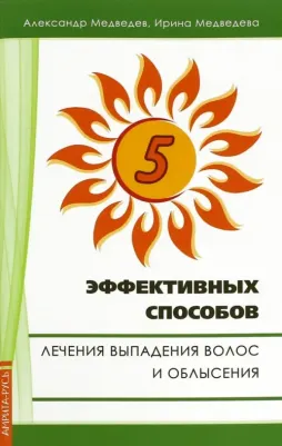 Медведев Александр Николаевич, Медведева Ирина. Пять эффективных способов лечения выпадения волос