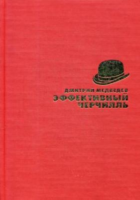 Медведев Дмитрий Львович. Эффективный Черчилль – фото 1