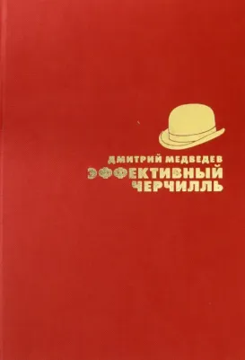 Медведев Дмитрий Львович. Эффективный Черчилль