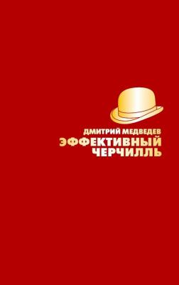 Медведев Дмитрий Львович. Эффективный Черчилль – фото 2