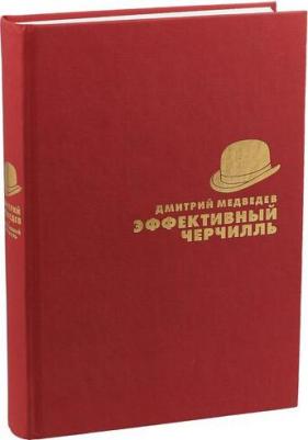 Медведев Дмитрий Львович. Эффективный Черчилль – фото 3