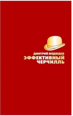 Медведев Дмитрий Львович. Эффективный Черчилль – фото 4