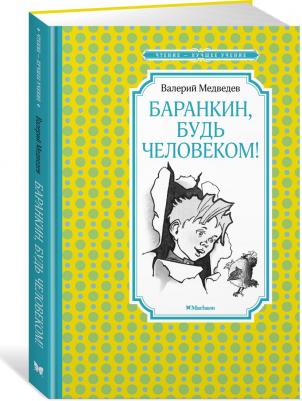 Медведев Валерий Владимирович. Баранкин, будь человеком! 9785389200968 – фото 5