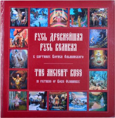 Медведев Юрий Михайлович. Русь древнейшая, Русь великая в картинах Бориса Ольшанского – фото 1