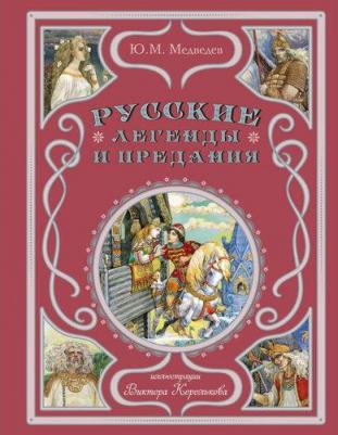 Медведев Юрий Михайлович. Русские легенды и предания