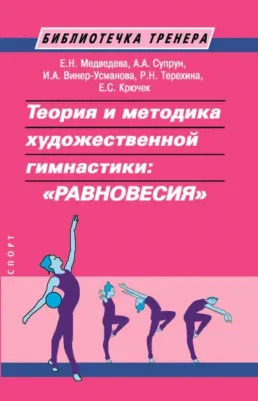 Медведева Елена Николаевна, Винер-Усманова Ирина Александровна, Супрун Александра Александровна. Теория и методика художественной гимнастики