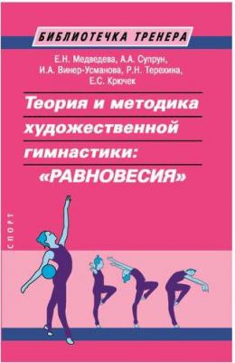 Медведева Елена Николаевна, Винер-Усманова Ирина Александровна, Супрун Александра Александровна. Теория и методика художественной гимнастики – фото 2