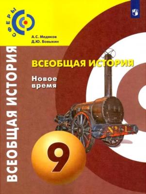 Медяков Александр Сергеевич, Бовыкин Дмитрий Юрьевич. Всеобщая история. Новое время. 9 класс. Учебник. ФГОС – фото 3