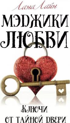 Мэджики любви. Ключи от тайной двери. Лайн Л. рипол Классик