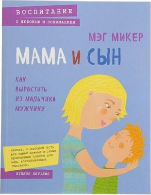 Мэг Микер. Мама и сын. Как вырастить из мальчика мужчину – фото 9