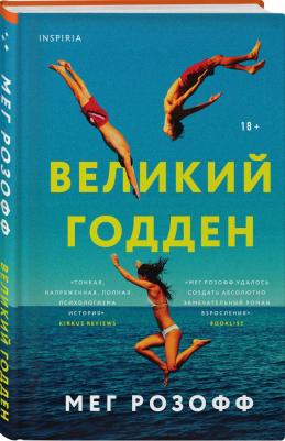 Мег Розофф. Великий Годден – фото 2