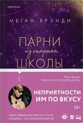 Меган Брэнди. Парни из старшей школы – фото 4