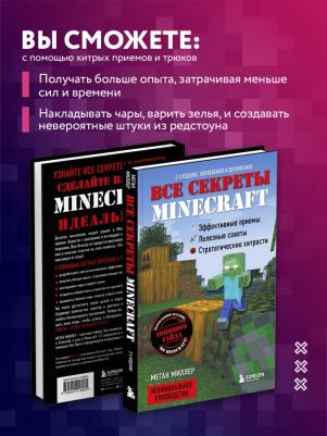 Меган Миллер. Все секреты Minecraft – фото 1