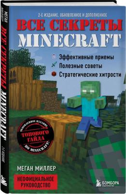 Меган Миллер. Все секреты Minecraft – фото 2