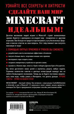 Меган Миллер. Все секреты Minecraft – фото 4