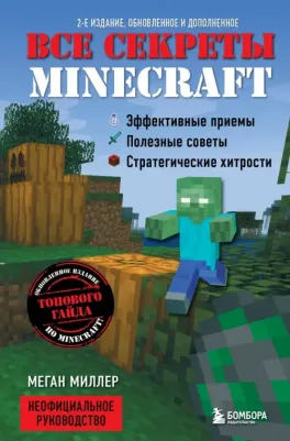 Меган Миллер. Все секреты Minecraft