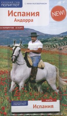 Мегингер Роберт. Испания и Андорра, с мини-разговорником и картой – фото 4