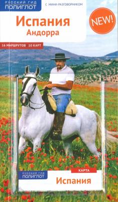 Мегингер Роберт. Испания и Андорра, с мини-разговорником и картой