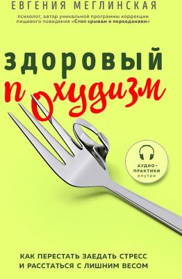 Меглинская Евгения Вениаминовна. Здоровый похудизм. Как перестать заедать стресс и расстаться с лишним весом – фото 3