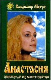 Мегре Владимир Николаевич. Анастасия – фото 2