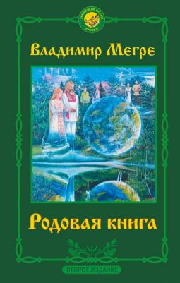 Мегре Владимир Николаевич. Родовая. Второе издание