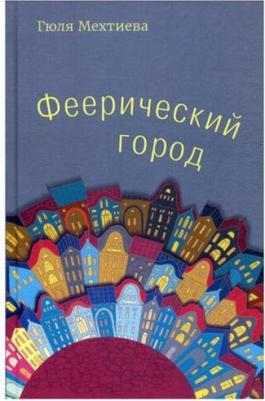 Мехтиева Гюля. Феерический город – фото 1