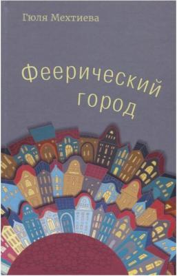 Мехтиева Гюля. Феерический город – фото 2