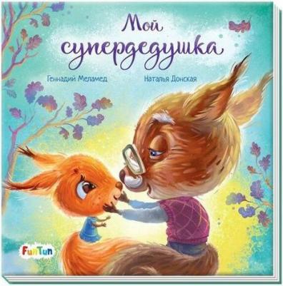 Меламед Геннадий Моисеевич. Мой супердедушка – фото 1