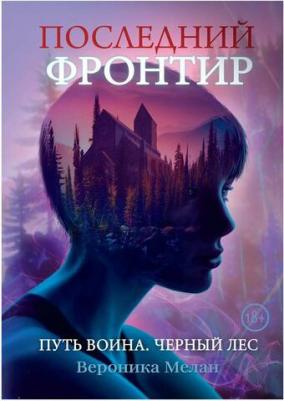 Мелан Вероника. Последний Фронтир. Путь Воина. Черный лес – фото 3