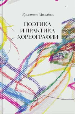 Мельдаль Кристине. Поэтика и практика хореографии