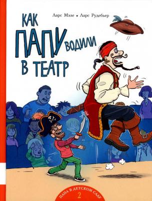 Мэле Ларс, Рудебьер Ларс. Как папу водили в театр: книжка-картинка