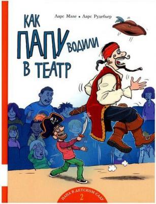 Мэле Ларс, Рудебьер Ларс. Как папу водили в театр: книжка-картинка – фото 1