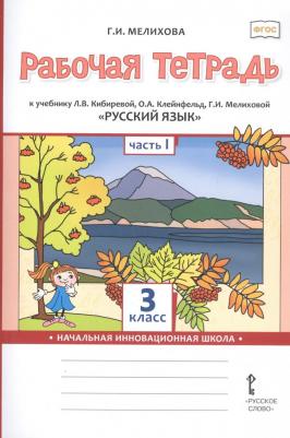 Мелихова Галина Ивановна. Русский язык. 3 класс. Рабочая тетрадь. В 2-х частях. Часть 1. ФГОС. К учебнику Кибиревой – фото 2