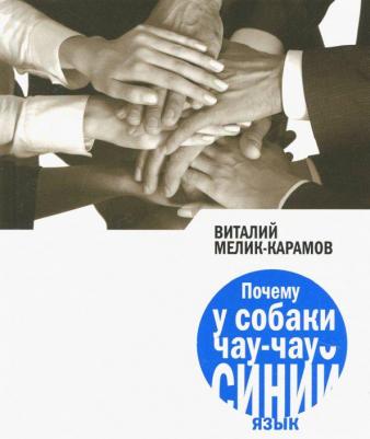 Мелик-Карамов Виталий. Почему у собаки чау-чау синий язык?