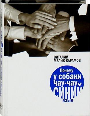 Мелик-Карамов Виталий. Почему у собаки чау-чау синий язык? – фото 2