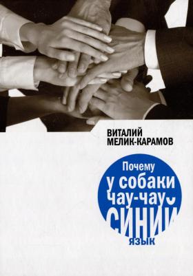 Мелик-Карамов Виталий. Почему у собаки чау-чау синий язык? – фото 3