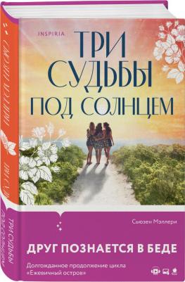 Мэллери Сьюзен. Три судьбы под солнцем – фото 2