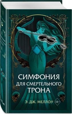 Меллоу Э. Дж. Симфония для смертельного трона – фото 1