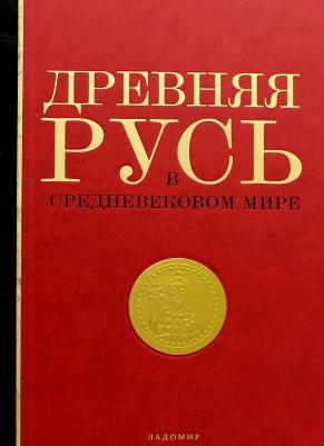 Мельникова Елена Александровна, Петрухин В. Древняя Русь в средневековом мире. Энциклопедия