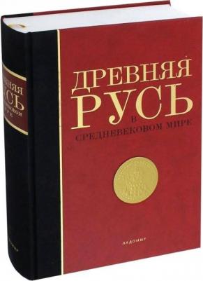 Мельникова Елена Александровна, Петрухин В. Древняя Русь в средневековом мире. Энциклопедия – фото 3