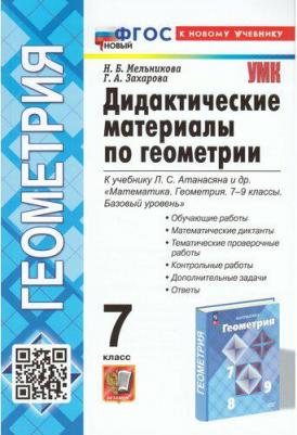 Мельникова Наталия Борисовна. Геометрия. 7 класс. Дидактические материалы к учебнику Л. С. Атанасяна и др. ФГОС – фото 1