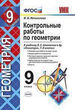 Мельникова Наталия Борисовна. Контрольные работы по геометрии. 8 класс. К учебнику Л. С. Атанасяна, В. Ф. Бутузова и другие. ФГОС – фото 2