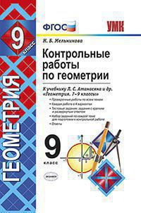 Мельникова Наталия Борисовна. Контрольные работы по геометрии. 8 класс. К учебнику Л. С. Атанасяна, В. Ф. Бутузова и другие. ФГОС – фото 9