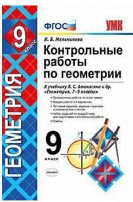 Мельникова Наталия Борисовна. Контрольные работы по геометрии. 8 класс. К учебнику Л. С. Атанасяна, В. Ф. Бутузова и другие. ФГОС – фото 10