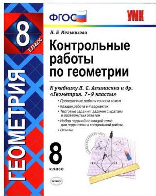 Мельникова Наталия Борисовна. Контрольные работы по геометрии. 8 класс. К учебнику Л. С. Атанасяна, В. Ф. Бутузова и другие. ФГОС – фото 11