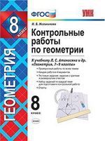 Мельникова Наталия Борисовна. Контрольные работы по геометрии. 8 класс. К учебнику Л. С. Атанасяна, В. Ф. Бутузова и другие. ФГОС – фото 12