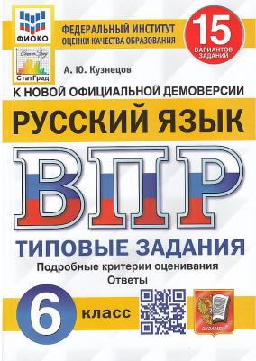 Мельникова Ольга Николаевна, Мельников Сергей Павлович. ВПР. Всероссийская проверочная работа. История. 6 класс. Типовые задания. 15 вариантов – фото 1