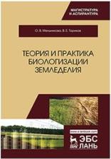 Мельникова Ольга Владимировна, Ториков Владимир Ефимович. Теория и практика биологизации земледелия. Монография – фото 1